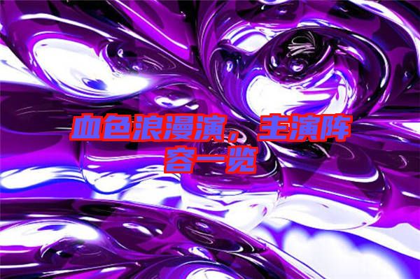 血色浪漫演，主演陣容一覽