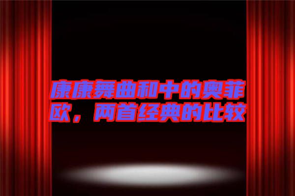 康康舞曲和中的奧菲歐，兩首經(jīng)典的比較