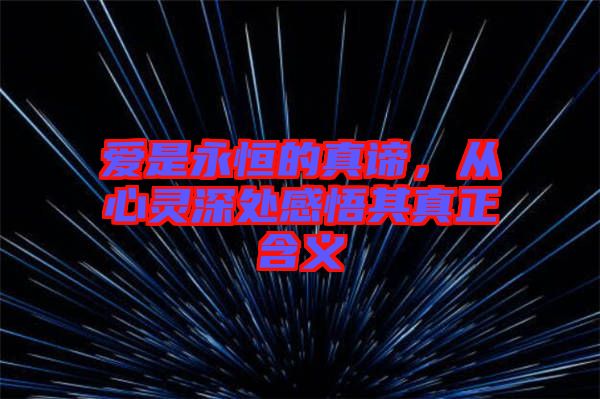 愛(ài)是永恒的真諦，從心靈深處感悟其真正含義