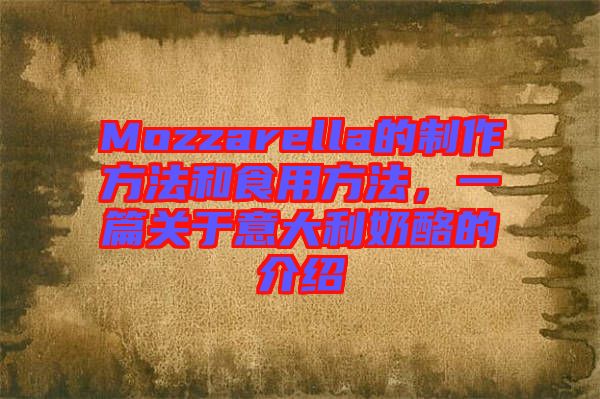 Mozzarella的制作方法和食用方法，一篇關(guān)于意大利奶酪的介紹