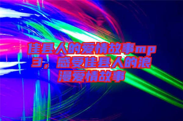 佳縣人的愛情故事mp3，感受佳縣人的浪漫愛情故事