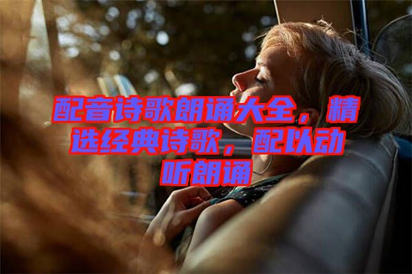 配音詩歌朗誦大全，精選經(jīng)典詩歌，配以動聽朗誦