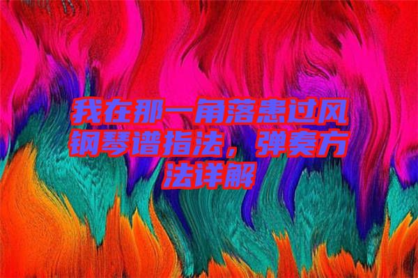 我在那一角落患過風鋼琴譜指法，彈奏方法詳解
