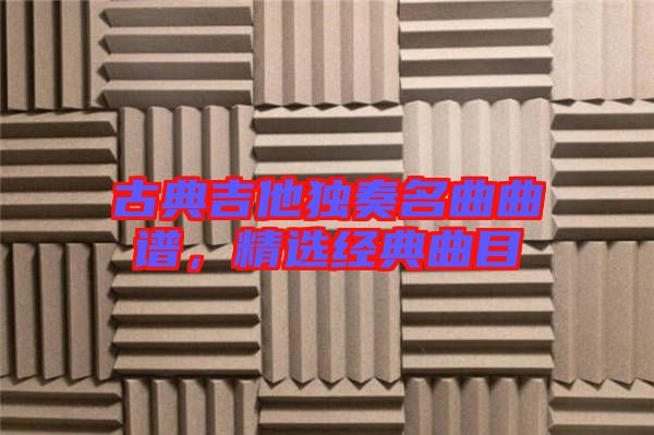 古典吉他獨奏名曲曲譜，精選經(jīng)典曲目