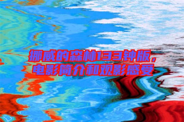 挪威的森林133鐘版，電影簡介和觀影感受