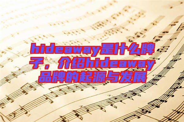 hideaway是什么牌子，介紹hideaway品牌的起源與發(fā)展