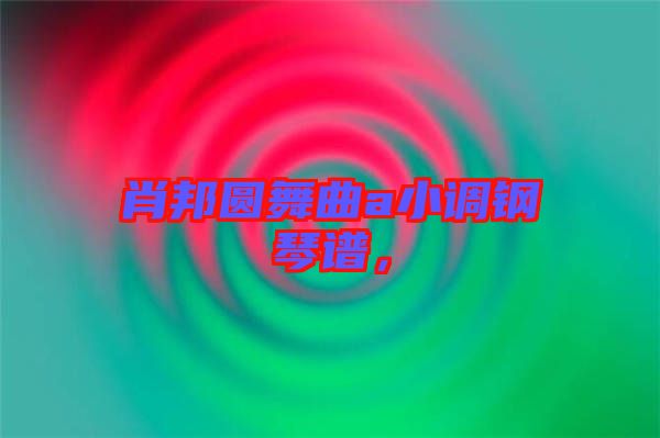 肖邦圓舞曲a小調(diào)鋼琴譜，
