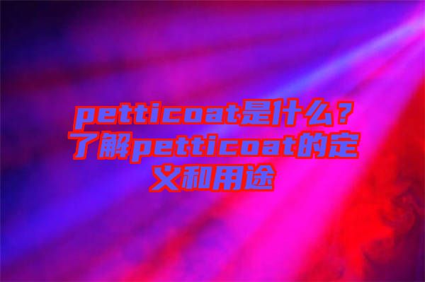 petticoat是什么？了解petticoat的定義和用途