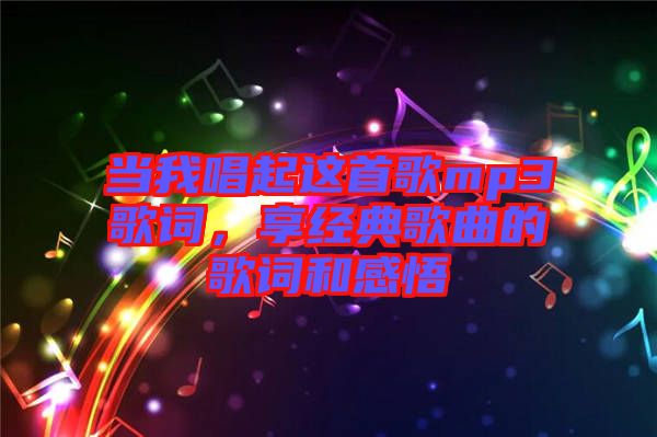 當(dāng)我唱起這首歌mp3歌詞，享經(jīng)典歌曲的歌詞和感悟