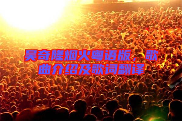吳奇隆煙火粵語版，歌曲介紹及歌詞翻譯
