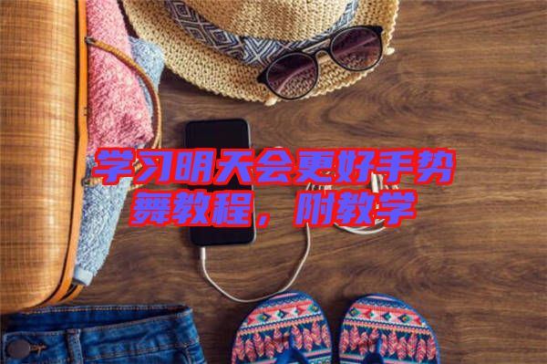 學(xué)習(xí)明天會更好手勢舞教程，附教學(xué)