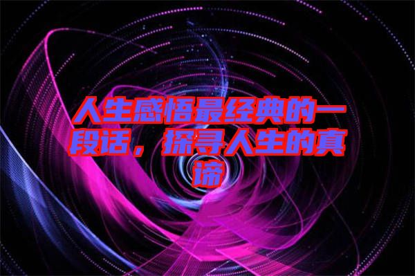 人生感悟最經典的一段話，探尋人生的真諦
