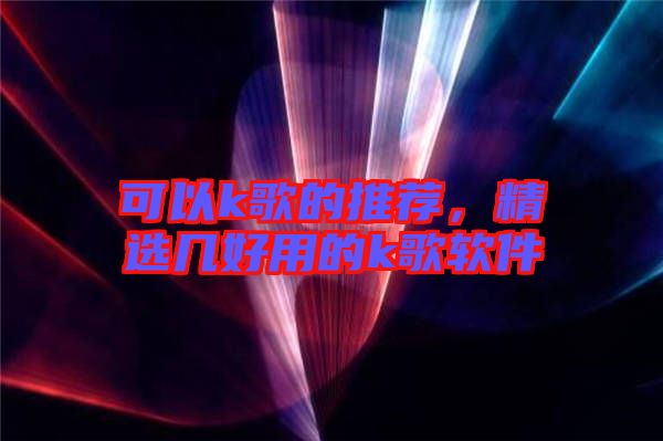 可以k歌的推薦，精選幾好用的k歌軟件
