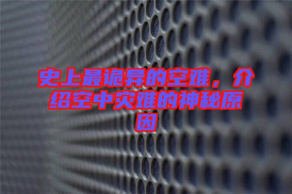 史上最詭異的空難，介紹空中災(zāi)難的神秘原因