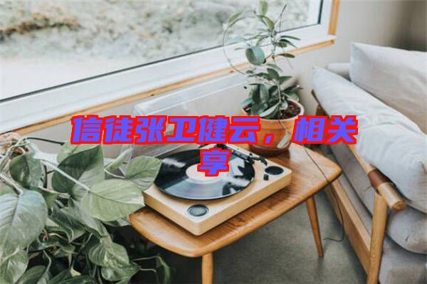 信徒張衛(wèi)健云，相關(guān)享