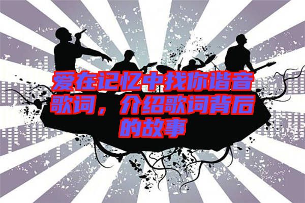 愛在記憶中找你諧音歌詞，介紹歌詞背后的故事