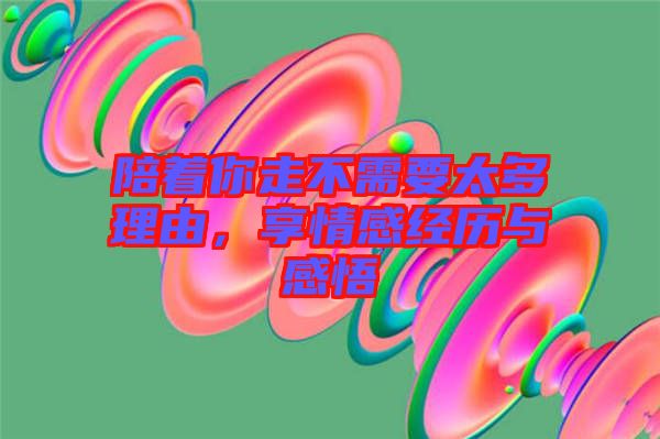 陪著你走不需要太多理由，享情感經(jīng)歷與感悟