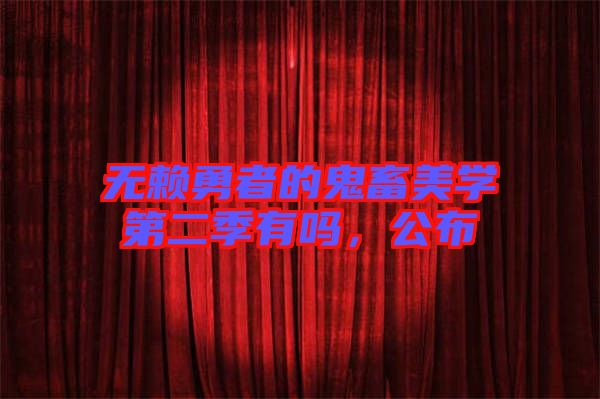 無(wú)賴(lài)勇者的鬼畜美學(xué)第二季有嗎，公布