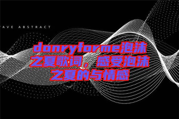donryforme泡沫之夏歌詞，感受泡沫之夏的與情感