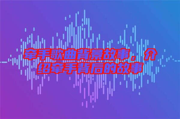 牽手歌曲背景故事，介紹牽手背后的故事