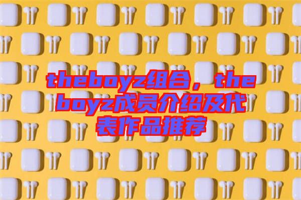 theboyz組合，theboyz成員介紹及代表作品推薦