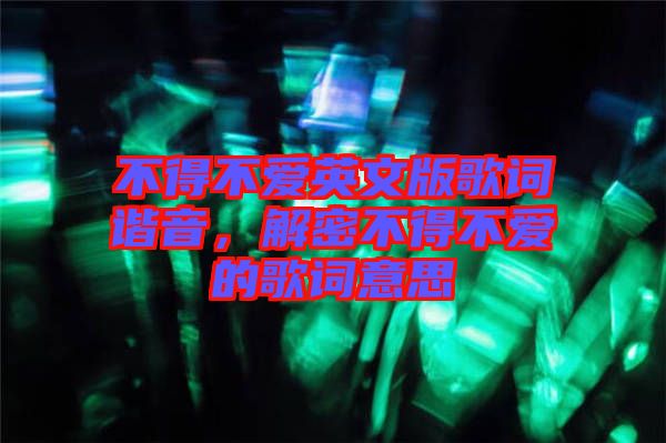不得不愛英文版歌詞諧音，解密不得不愛的歌詞意思