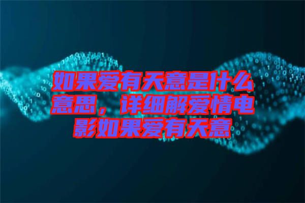 如果愛(ài)有天意是什么意思，詳細(xì)解愛(ài)情電影如果愛(ài)有天意