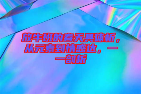 放牛班的春天具體析，從元素到情感達(dá)，一一剖析