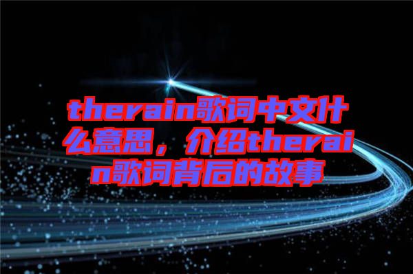 therain歌詞中文什么意思，介紹therain歌詞背后的故事