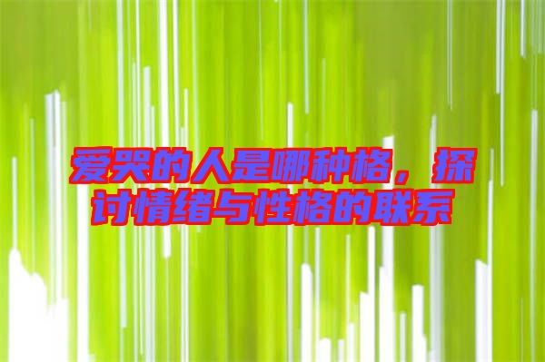 愛哭的人是哪種格，探討情緒與性格的聯(lián)系