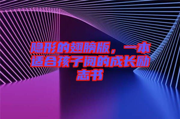 隱形的翅膀版，一本適合孩子閱的成長(zhǎng)勵(lì)志書