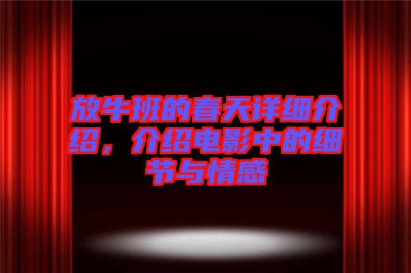 放牛班的春天詳細(xì)介紹，介紹電影中的細(xì)節(jié)與情感