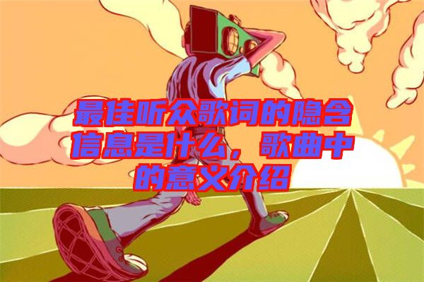最佳聽眾歌詞的隱含信息是什么，歌曲中的意義介紹