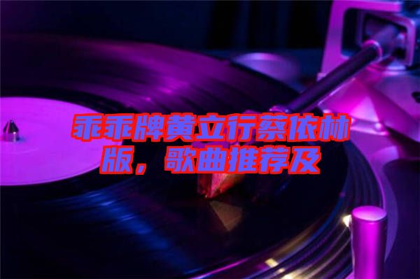 乖乖牌黃立行蔡依林版，歌曲推薦及
