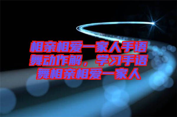 相親相愛一家人手語舞動(dòng)作解，學(xué)習(xí)手語舞相親相愛一家人