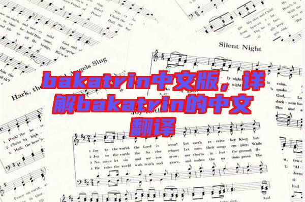 bakatrin中文版，詳解bakatrin的中文翻譯