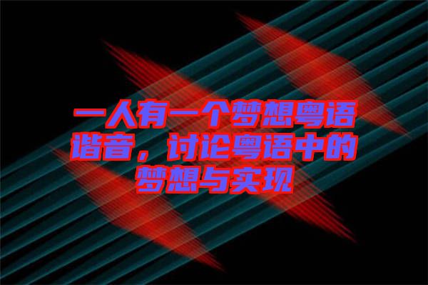 一人有一個夢想粵語諧音，討論粵語中的夢想與實現(xiàn)
