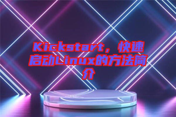 Kickstart，快速啟動Linux的方法簡介