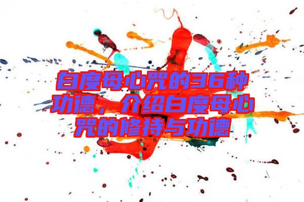 白度母心咒的36種功德，介紹白度母心咒的修持與功德