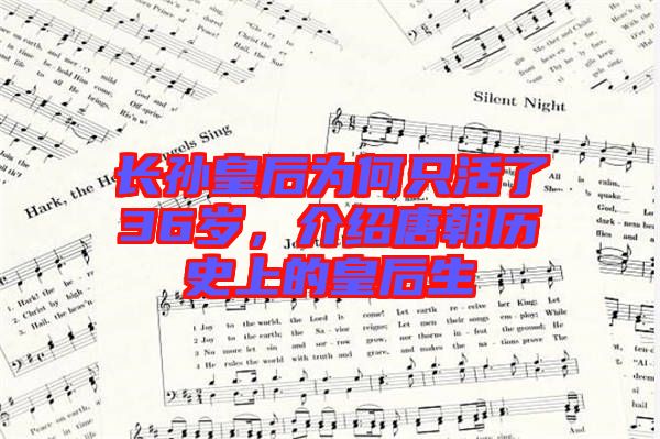 長孫皇后為何只活了36歲，介紹唐朝歷史上的皇后生