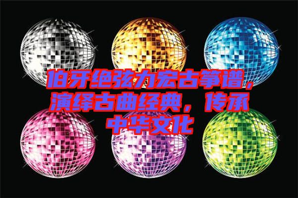 伯牙絕弦力宏古箏譜，演繹古曲經典，傳承中華文化