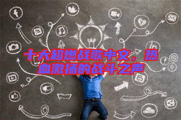 十大超燃戰(zhàn)歌中文，熱血激揚的戰(zhàn)斗之聲