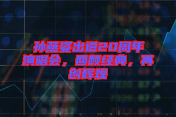 孫燕姿出道20周年演唱會，回顧經(jīng)典，再創(chuàng)輝煌