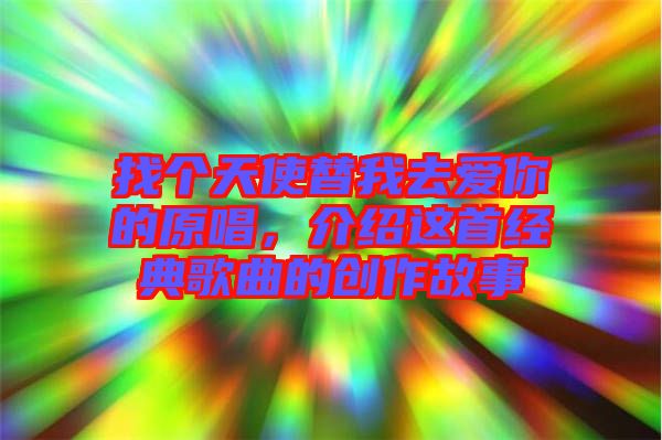 找個(gè)天使替我去愛你的原唱，介紹這首經(jīng)典歌曲的創(chuàng)作故事