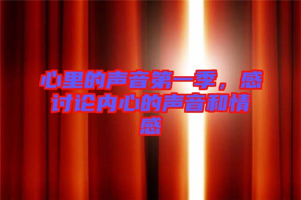 心里的聲音第一季，感討論內(nèi)心的聲音和情感