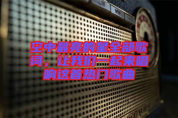 空中最亮的星全部歌詞，讓我們一起來唱響這首熱門歌曲