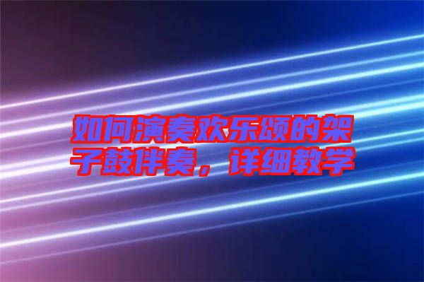如何演奏歡樂頌的架子鼓伴奏，詳細教學