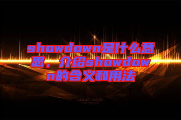 showdown是什么意思，介紹showdown的含義和用法