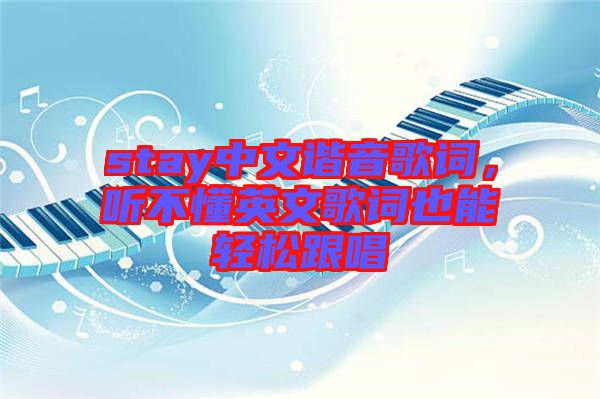 stay中文諧音歌詞，聽(tīng)不懂英文歌詞也能輕松跟唱