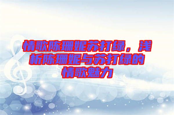 情歌陳珊妮蘇打綠，淺析陳珊妮與蘇打綠的情歌魅力